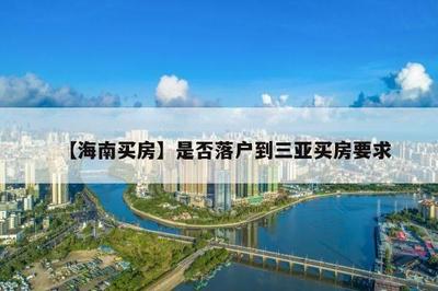 三亞買房能落戶嗎