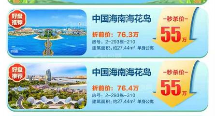 中國海南海花島引爆黃金周 新品85折優惠 秒殺價55萬/套 僅限2套!