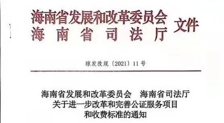 海南:房產繼承、贈予、接受遺贈類的公證費用下調幅度近50%