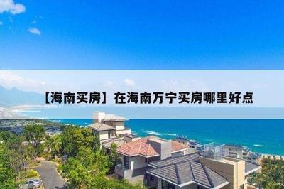 海南買房哪里最好選擇