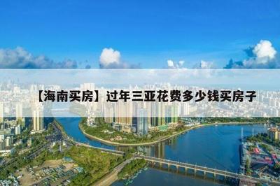 三亞買個海景房大概多少錢