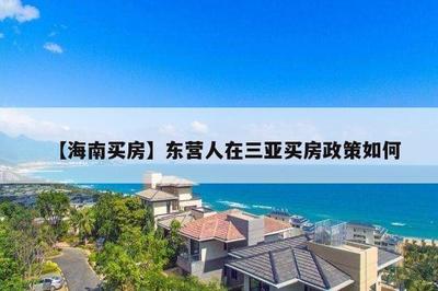 三亞最新外地人購房政策