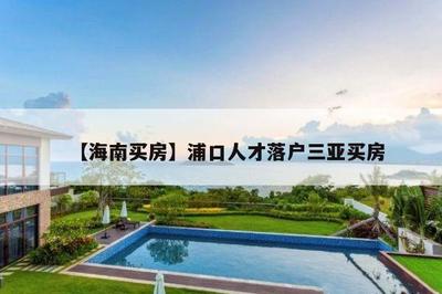 三亞人才引進需要買房嗎