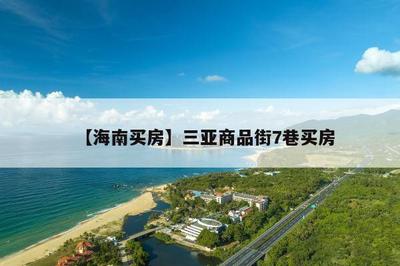 【海南買房】三亞商品街7巷買房