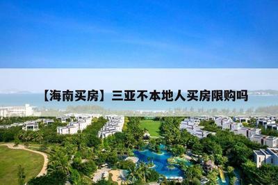 三亞外地人買房限購嗎?