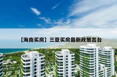 【海南買房】三亞買房最新政策出臺