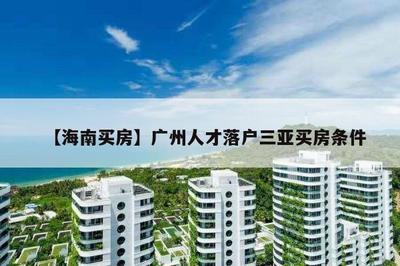 【海南買房】廣州人才落戶三亞買房條件
