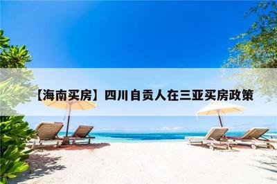 三亞外地人購房政策