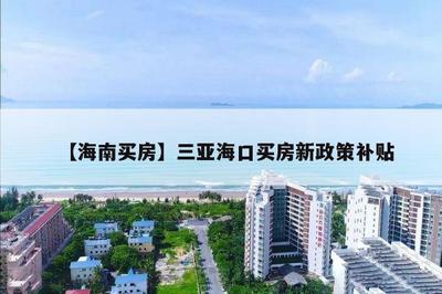 海南購房政策2023最新