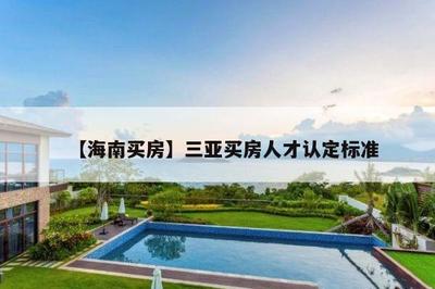 【海南買房】三亞買房人才認定標準