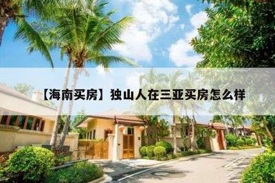 外地人在三亞買房有什么利弊