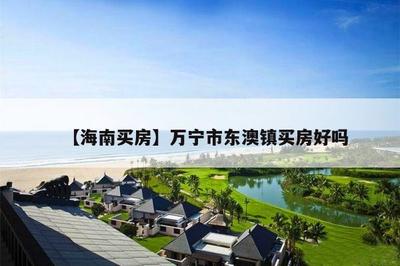 海南萬(wàn)寧怎么樣