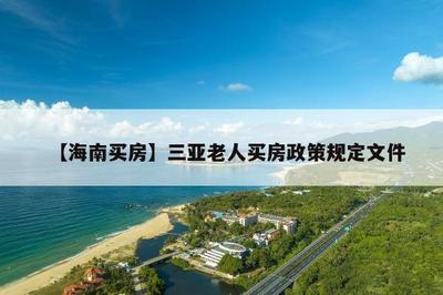 三亞購房政策