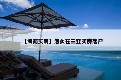 三亞買房能落戶嗎