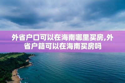 外省戶口可以在哪里買房,外省戶籍可以在買房嗎